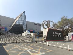 -北京汽车光彩体育馆