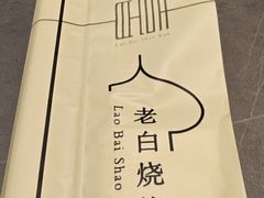 -老白清真烧烤(锦州旗舰店)