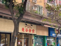 -曼谷食堂·泰国家庭料理(丹桂路店)
