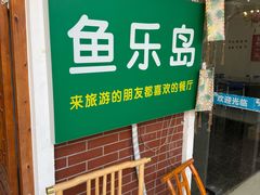 -鱼乐岛餐厅·户外花园主题餐厅