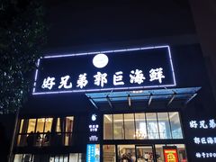 门面-好兄弟郭巨海鲜(天一阁店)