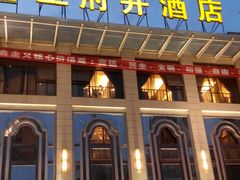 -王府井酒店(金桥港湾店)