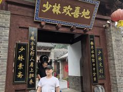 -少林寺欢喜地素斋馆