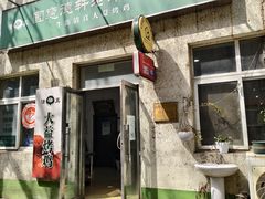 -大益烤鸡