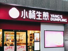 门面-小杨生煎(乐坊虹井店)