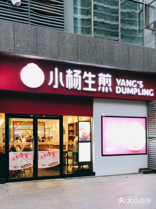 小杨生煎(乐坊虹井店)门面图片