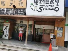 门面-虹梅食堂·爱蝦乃家