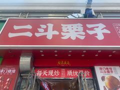 -二斗栗子(黄河道店)