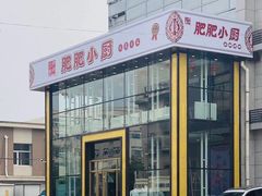 -肥肥小厨(咸阳路店)