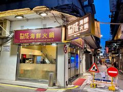 门面-協成海鮮火鍋(老店)