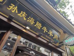 -孙庆海腊牛肉店(大皮院店)