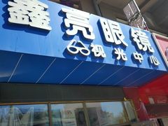 -鑫亮视光·蔡司品牌折扣店·配镜(哈工大科学园店)
