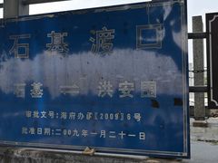 -黄埔古港
