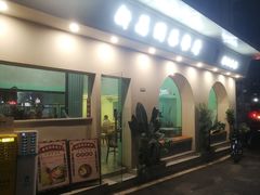 门面-新荔园茶餐厅(荔湾区府宿舍大院店)