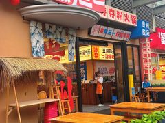 -黔三一夺夺粉酸汤火锅(百信店)