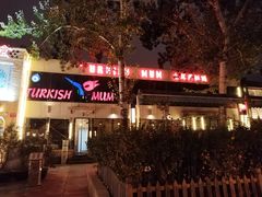 门面-土耳其妈妈