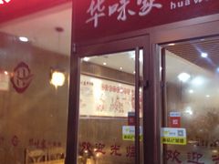 -华味家大食堂(安远路店)