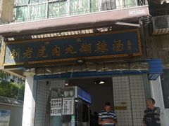 门面-刘老虎肉丸糊辣汤(总店)