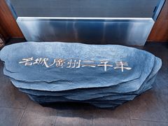 -南越王博物院(王宫展区)