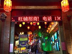 门面-歹街(金成店)