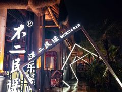 -不二·民谣音乐餐吧(长沙店)