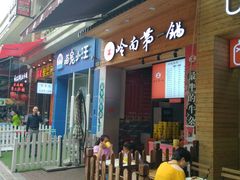 门面-岭南第一锅(萝岗万达店)