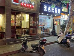 门面-无名氏面馆(邮电路店)