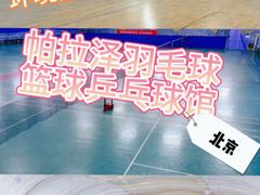 -帕拉泽羽毛球·篮球·乒乓球·健身