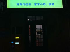 -清真宏玉祥黄门脸餐厅(华荫东里店)