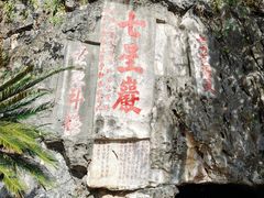 -星湖旅游景区七星岩