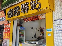 -糯香驿站(施家园分店)