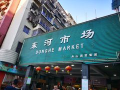 -东河市场
