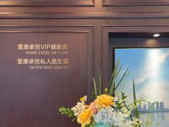 -爱康卓悦体检中心(陆家嘴分院)