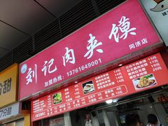 -刘记肉夹馍(彰武店)