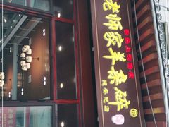 门面-老师家羊杂碎(延安总店)
