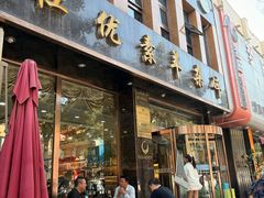 -杜优素羊杂碎(财满街店)