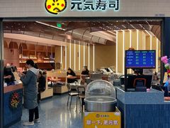 -元气寿司(东方宝泰店)