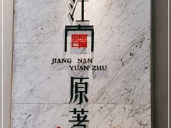 -江南原著(中联广场店)