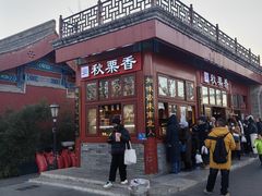 -秋栗香(地安门店)
