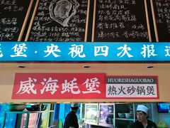 -蚝堡海鲜·威海菜·海肠捞饭·烧烤·亚洲吃蚝公司(幸福门店)