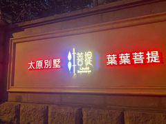 -叶叶菩提(太原别墅店)