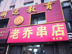 门面-老乔串店(青松路店)