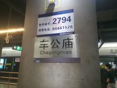 -车公庙(地铁站)