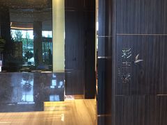 -彩丰楼·中餐厅(国家会展中心上海洲际店)