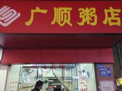 -广顺粥店(金鱼巷商住楼店)