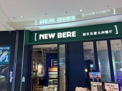 -新贝乐意大利餐厅(苏州中心店)