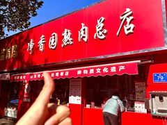 -净香园熟肉(北坦总店)