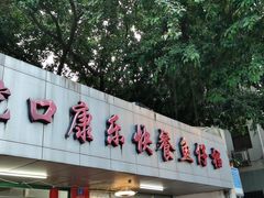 门面-蛇口康乐快餐鱼仔档(翠苑小区店)