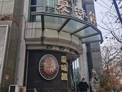 -夏味馆(镇宁路店)