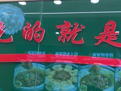 -满兴咱妈烀饼铁锅炖(兰州北街店)